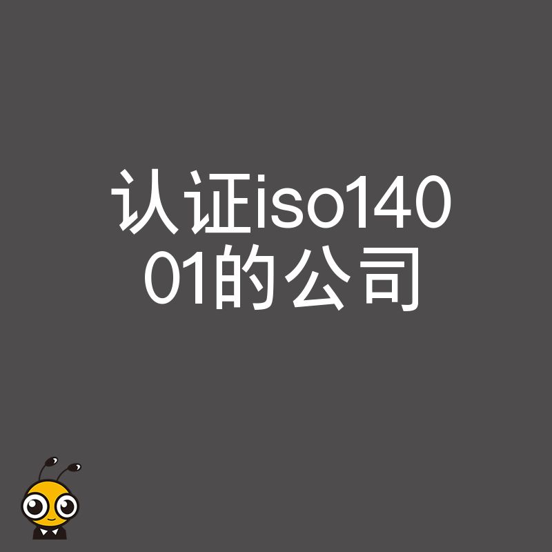 2026年8月揭秘靠谱认证iso14001的公司选择技巧，帮企业降本增效，轻松跨越国际绿色贸易壁垒