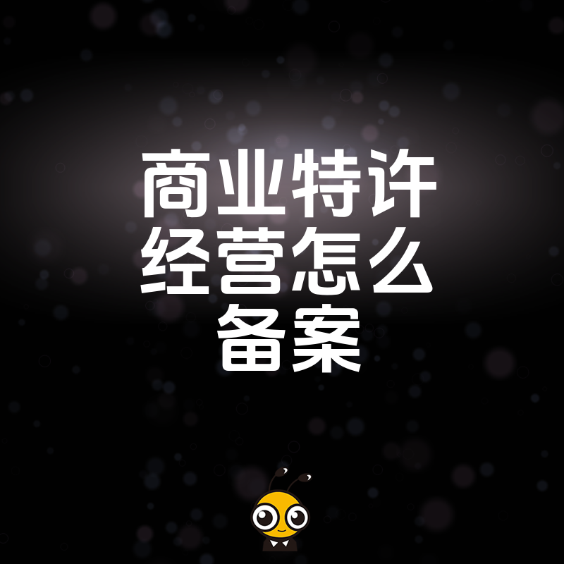 品牌连锁必看2026年8月商业特许经营备案全流程，解决资质缺失导致的罚款风险