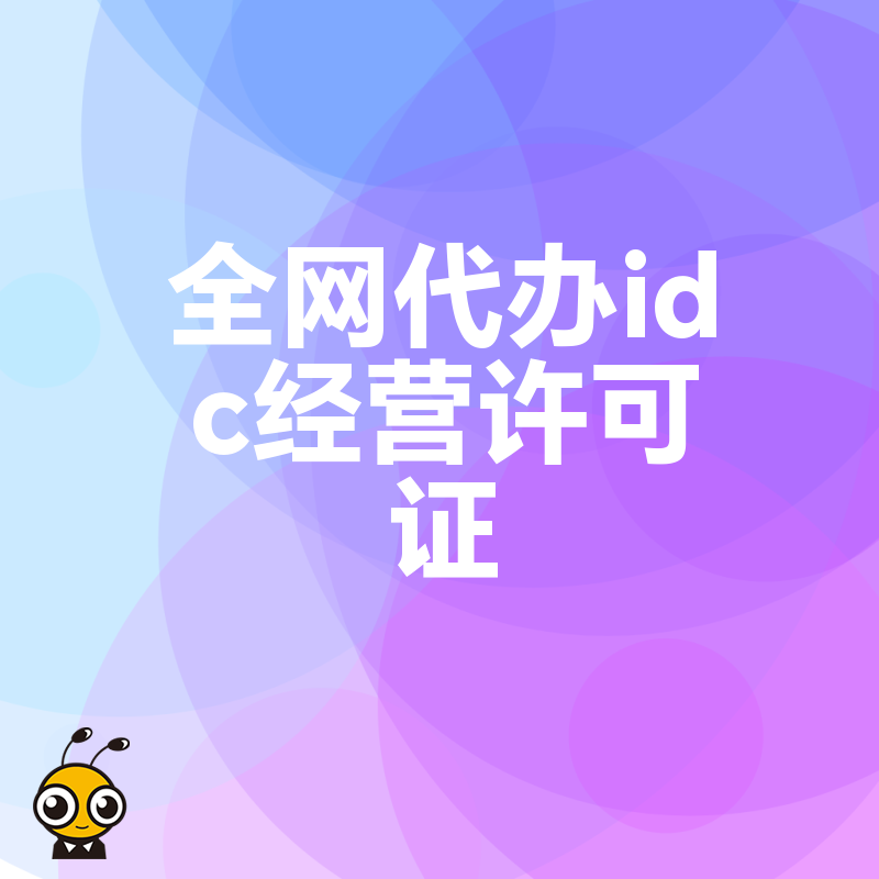 避开申请雷区！2026年8月全网代办IDC经营许可证实操指南，助您高效通过审核无忧开展云服务