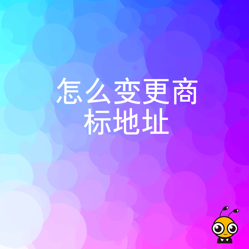 2026年8月深度解读商标地址变更流程，解决企业跨区经营痛点，确保品牌资产安全无遗漏