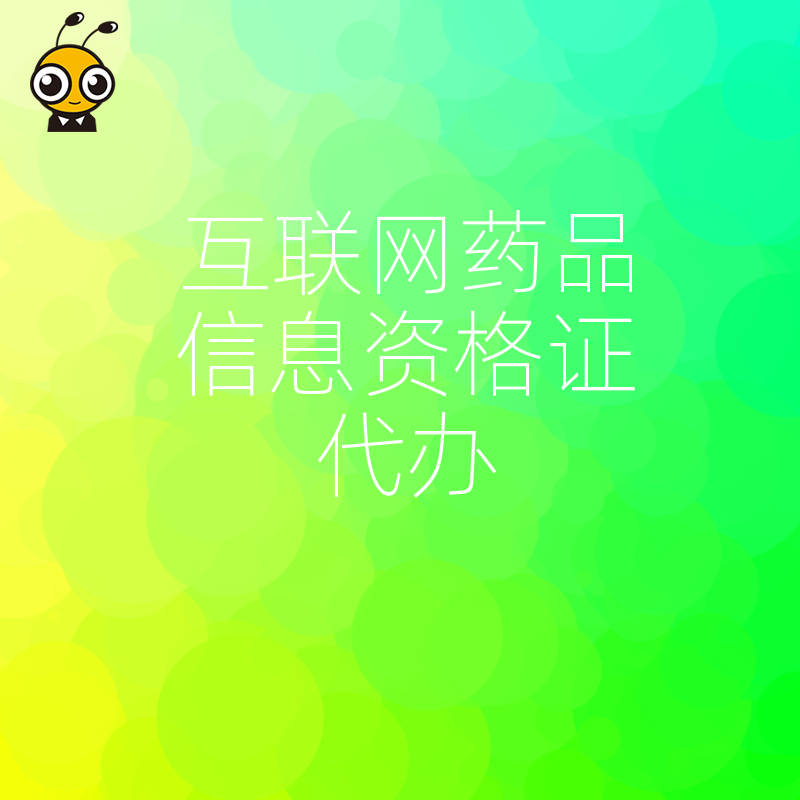2026年8月揭秘互联网药品信息资格证代办核心逻辑，助企业高效通过审批