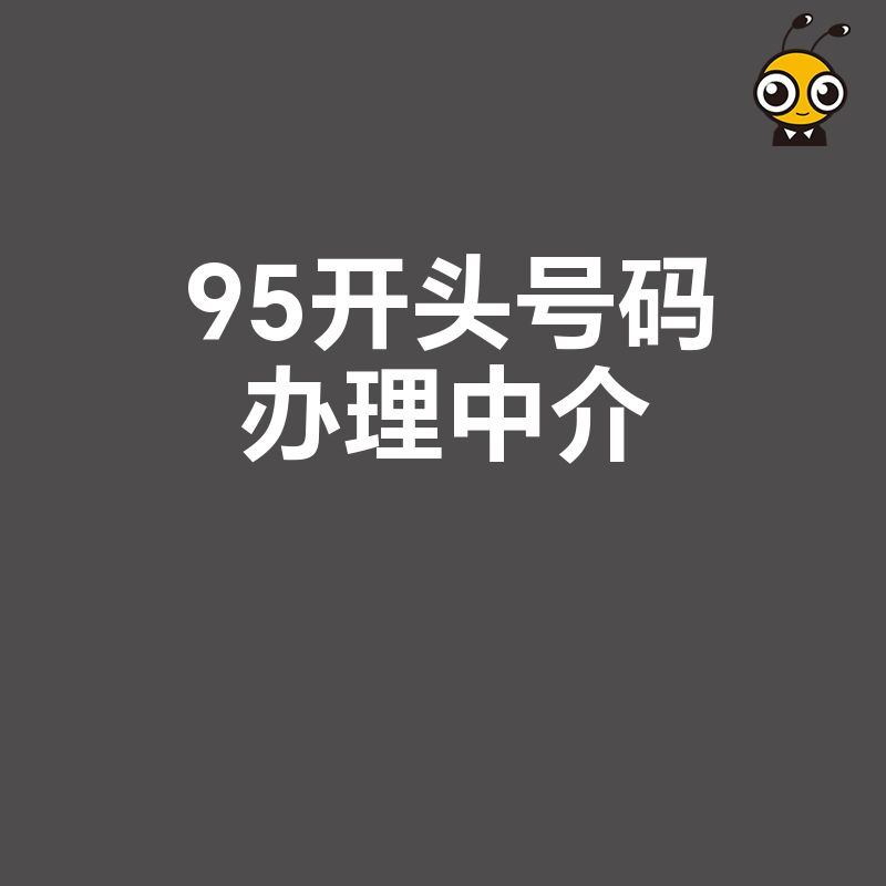 2026年8月95开头号码办理中介避坑指南，解析资质审批难点与合规实操路径