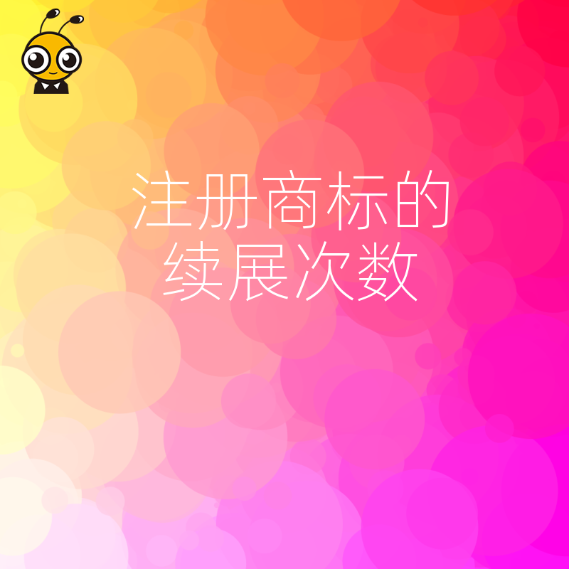 2026年8月老字号如何靠商标续展次数增值：从确权到运营的品牌长效保护策略