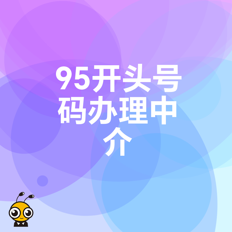 企业客服升级必看2026年8月95开头号码办理中介如何高效解决申请被拒难题