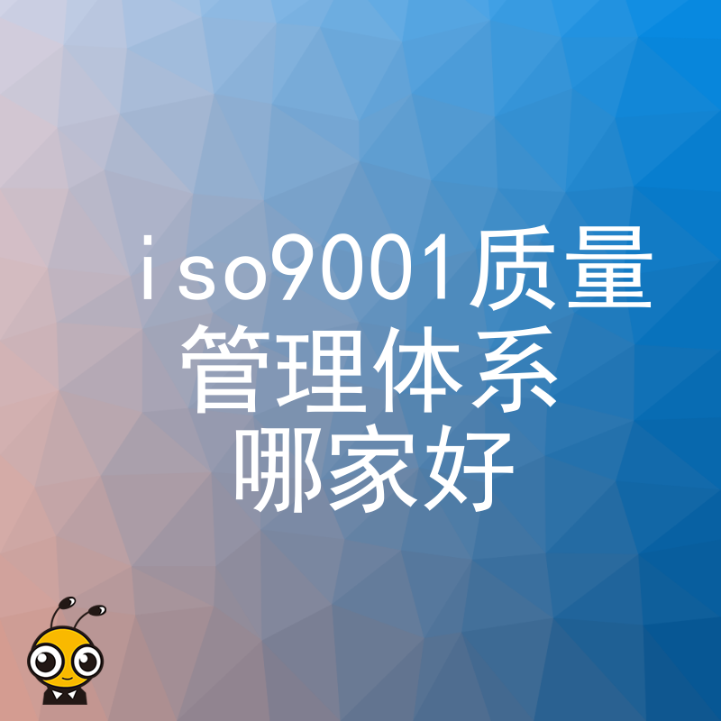 2026年8月揭秘ISO9001质量管理体系哪家好，从咨询到拿证全流程解析助您快速合规