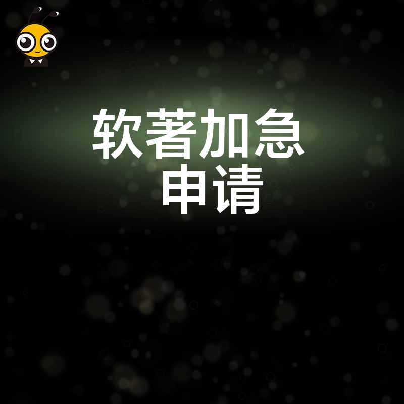 游戏上线急需版权保护？2026年8月软著加急申请全流程解析，三天出证助力产品合规高效运营