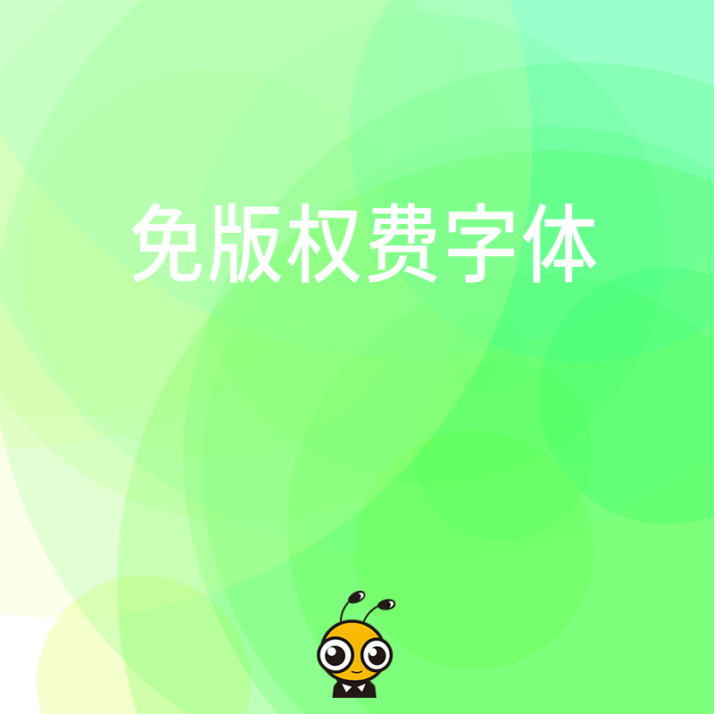 2026年8月企业品牌升级避坑指南：精选免版权费字体库助力商业海报设计零风险合规
