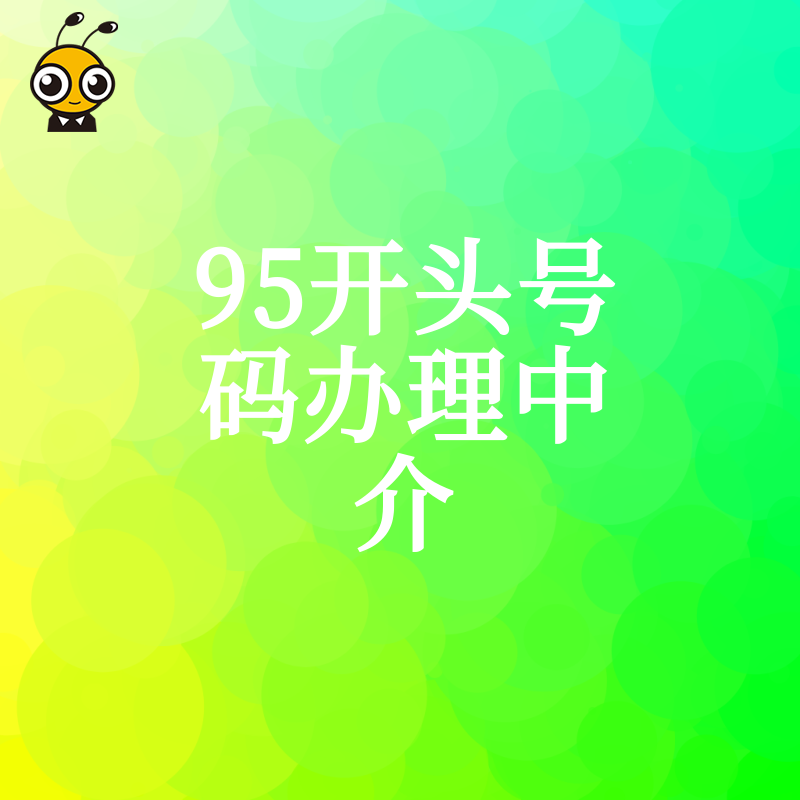 揭秘2026年8月95开头号码办理中介真实成本，助您快速搭建全国统一客服热线