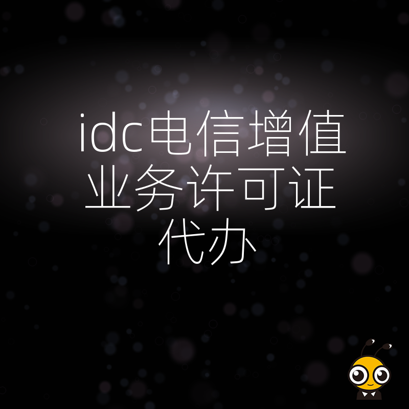 告别申请被拒焦虑，2026年8月IDC电信增值业务许可证代办全流程深度拆解