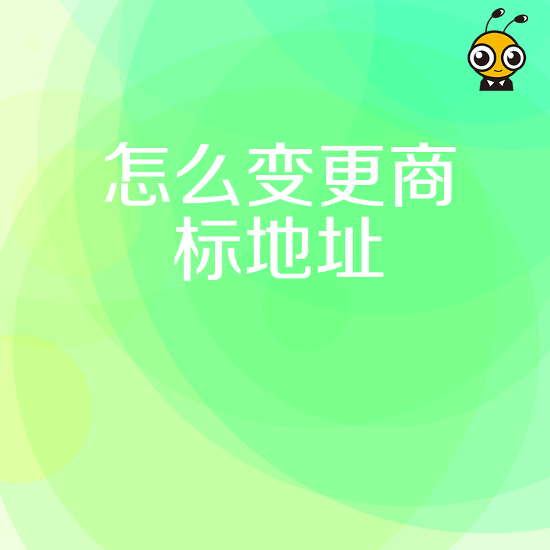 2026年8月商标地址变更避坑指南，详解企业搬迁后如何高效完成手续避免权利失效风险