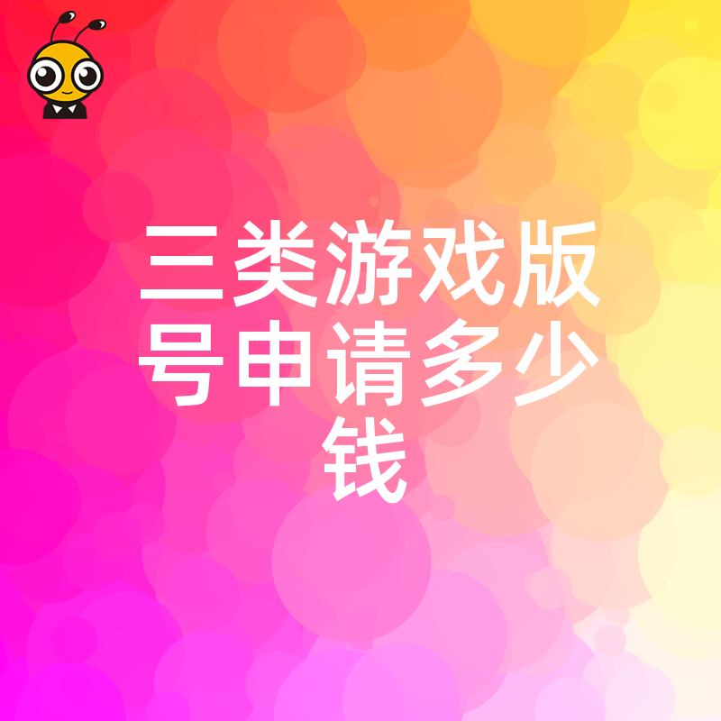 揭秘2026年8月三类游戏版号申请多少钱，从材料准备到审批全流程实操价值详解