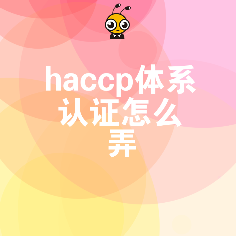 出口受阻因缺HACCP？2026年8月详解认证全流程助您打通国际供应链
