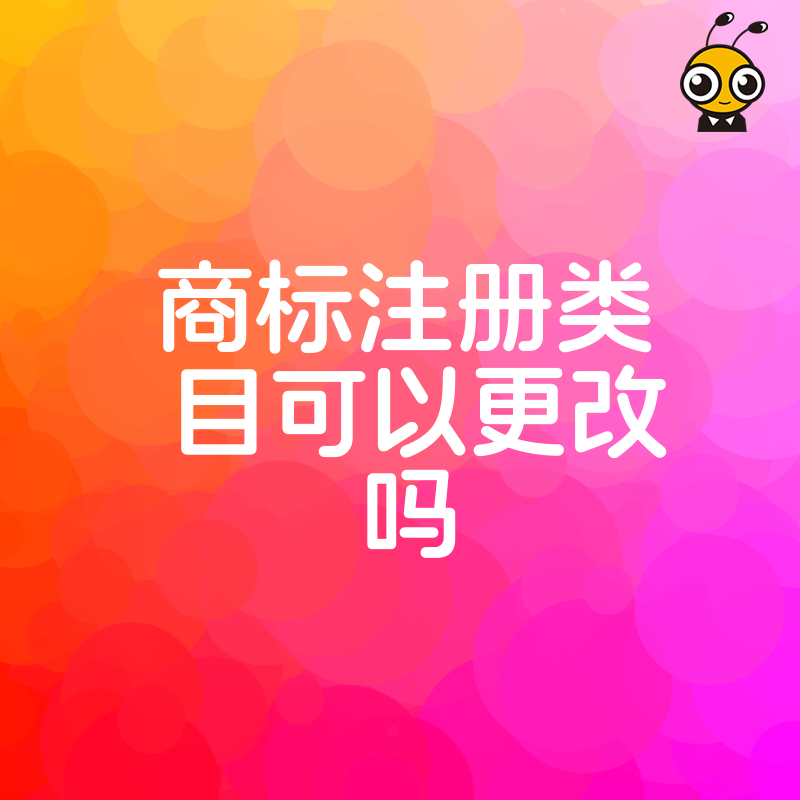 2026年8月揭秘商标注册类目修改真相，避开无效申请陷阱并掌握核心补救技巧