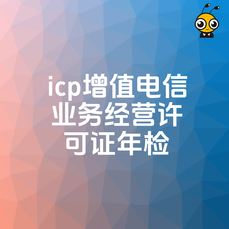 2026年8月ICP许可证年检避坑指南，详解材料清单与常见驳回原因，助您高效通过审核