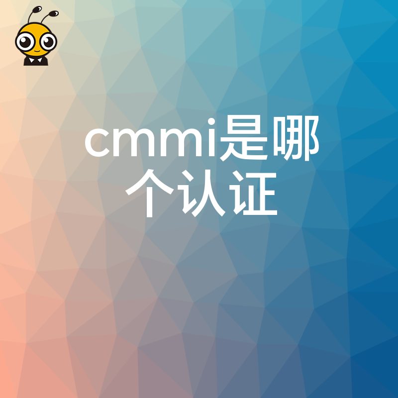 揭秘2026年8月CMMI是哪个认证，破解外包接单门槛高与交付混乱痛点