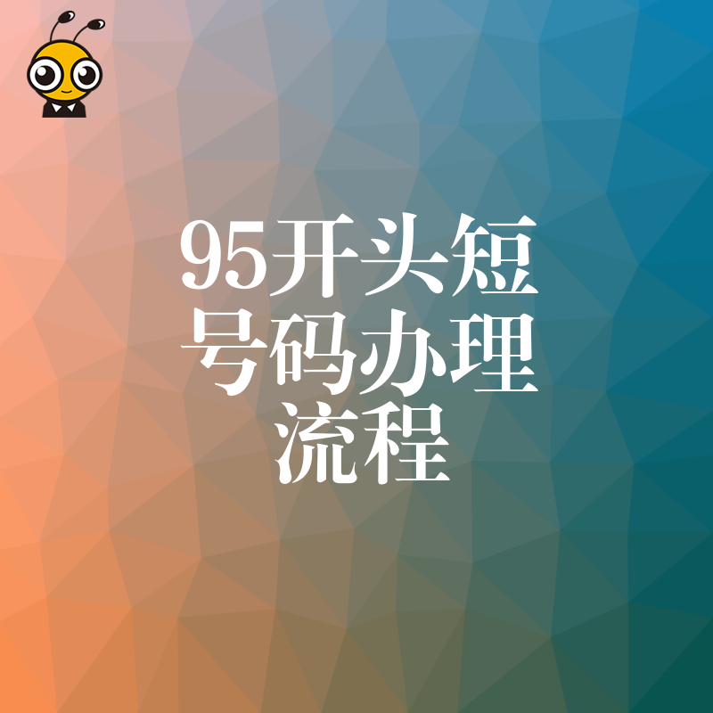 告别申请被拒焦虑，2026年8月深度解析95开头短号码办理流程及常见避坑指南