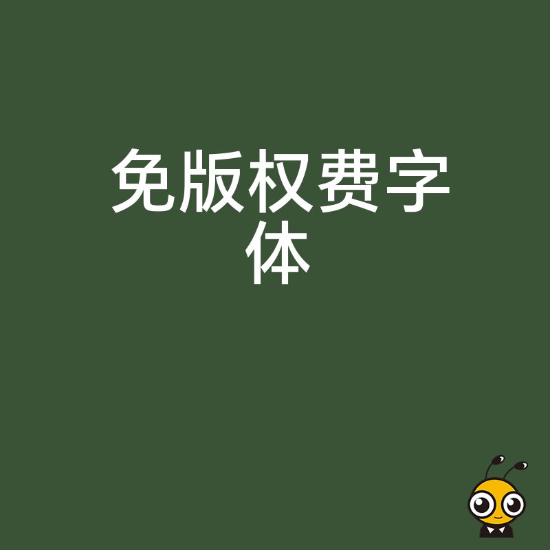 2026年8月初创公司降本增效策略：利用免版权费字体优化VI系统规避高额索赔法律纠纷