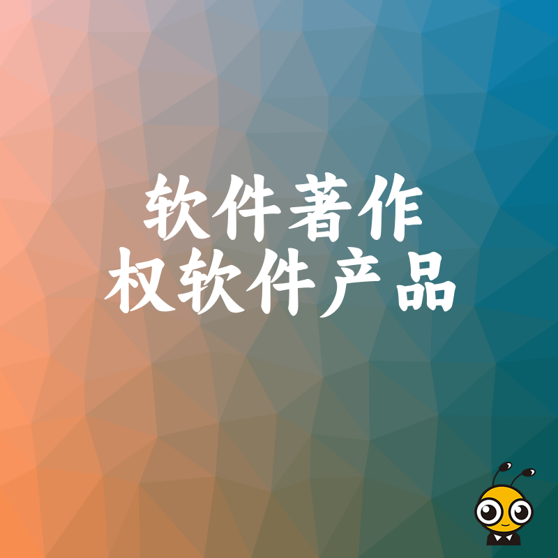 2026年8月详解软件著作权加软件产品登记全流程，解决申报慢难题
