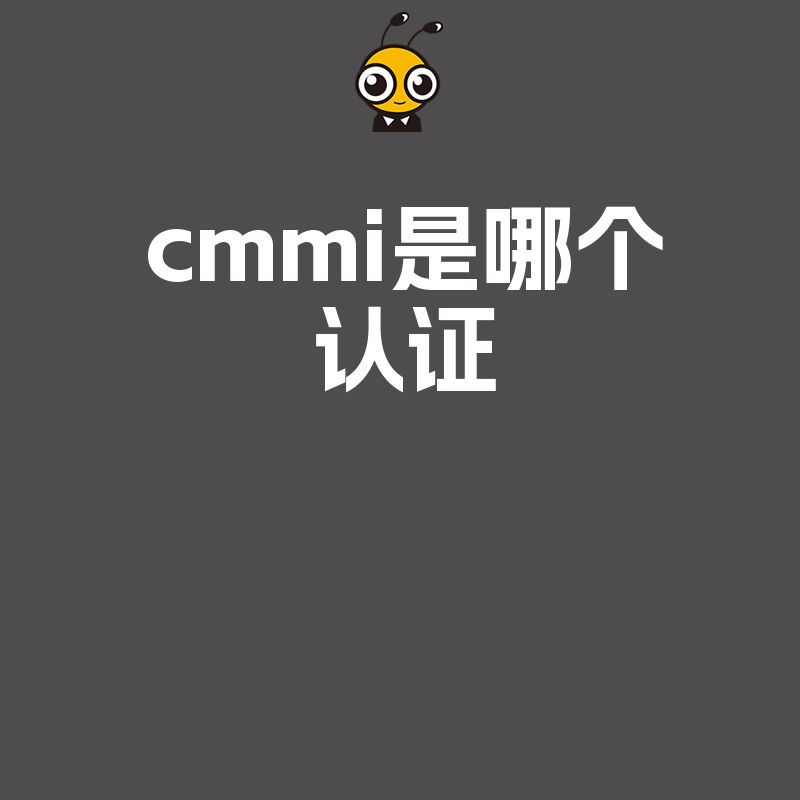 2026年8月详解CMMI是哪个认证，助您规避审核雷区快速拿下国际资质