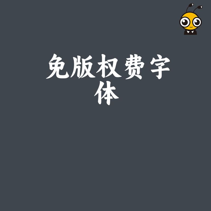 设计师必看2026年8月实操干货：五款高质感免版权费字体推荐解决电商详情页侵权焦虑