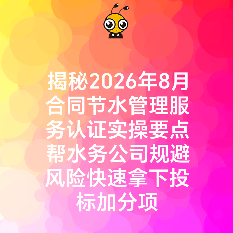 揭秘2026年8月合同节水管理服务认证实操要点帮水务公司规避风险快速拿下投标加分项