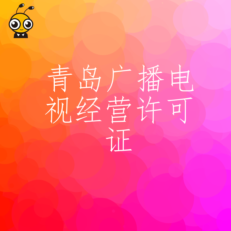 2026年8月青岛广播电视经营许可证办理避坑指南，解析传媒机构常见驳回原因与合规整改实操方案