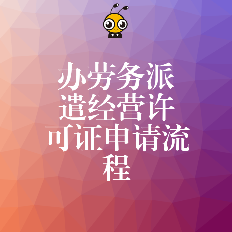 老板必看2026年8月办劳务派遣经营许可证申请流程，解决材料繁琐痛点，一站式搞定资质审批难题