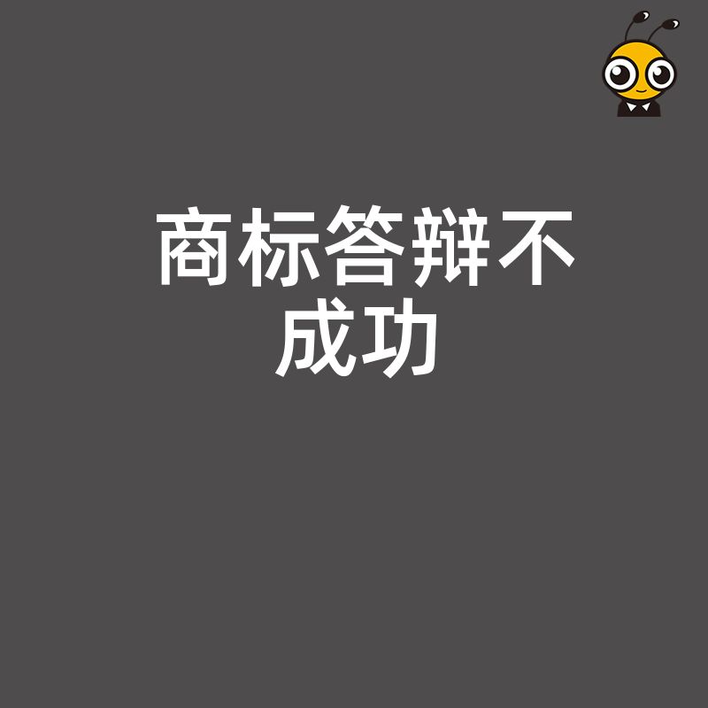 2026年8月遭遇商标答辩不成功怎么办揭秘常见误区提供专业应对方案避免品牌流失风险