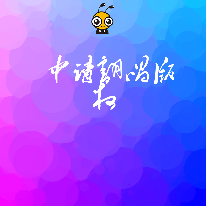 2026年8月申请翻唱版权实操解析，助力MCN机构快速搞定歌曲授权