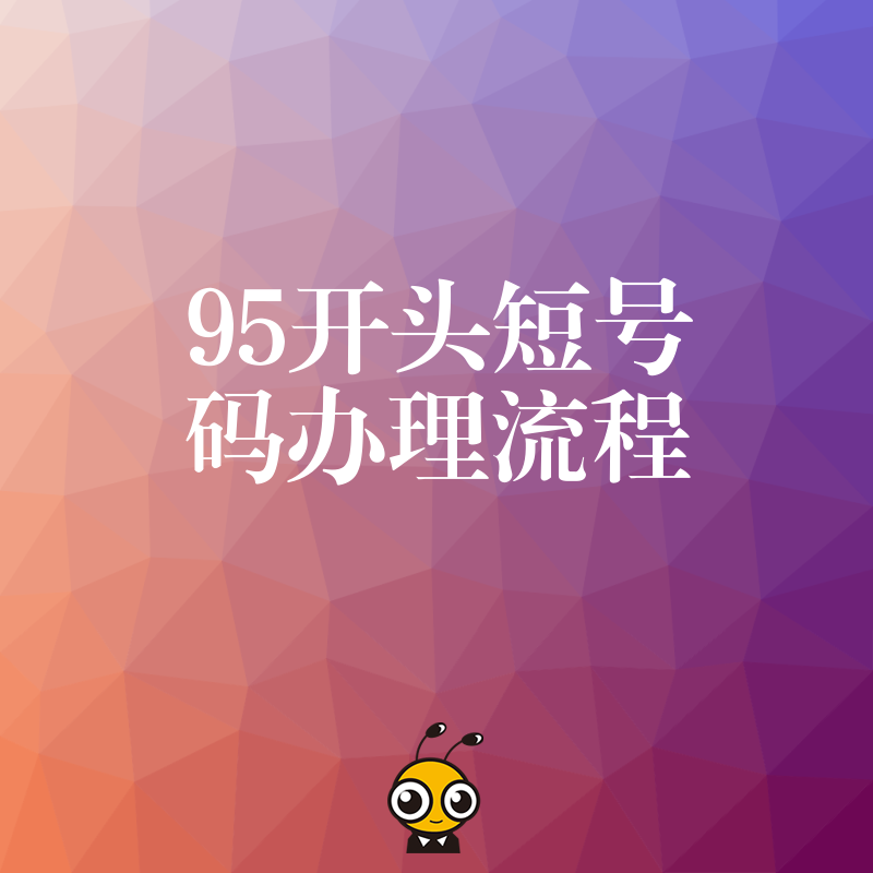 2026年8月最新95开头短号码办理流程实操手册，一站式解决资质难题加速业务落地