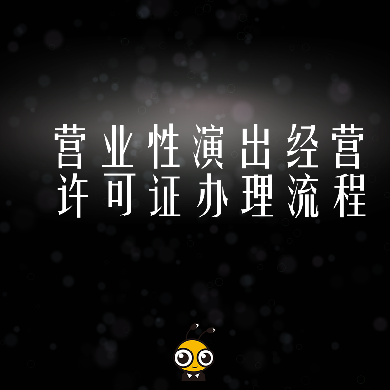 演艺机构必看2026年8月营业性演出经营许可证办理流程，解决材料繁琐痛点