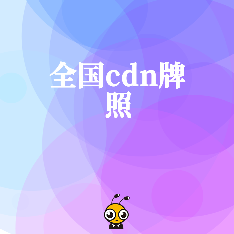 视频直播与游戏加速必备，2026年8月全国cdn牌照申请全流程及核心难点解析