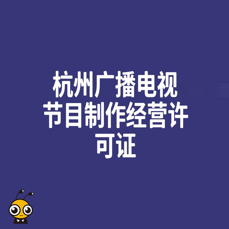 2026年8月杭州广播电视节目制作经营许可证办理避坑指南，解析审核难点与材料准备细节