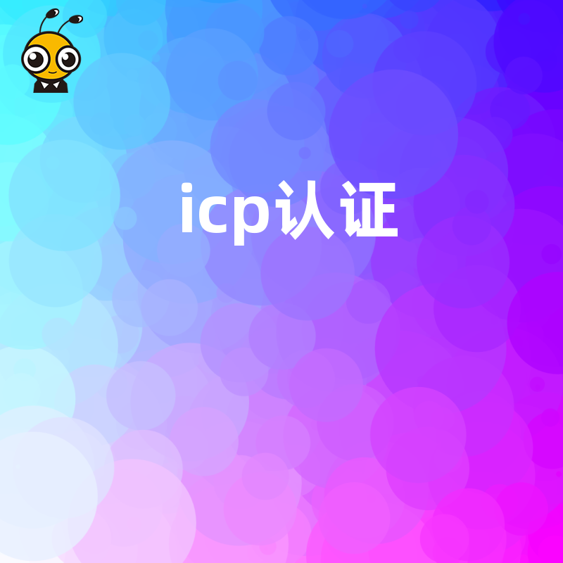 拒绝业务停摆风险，2026年8月ICP认证全流程详解，助互联网初创团队快速拿证上线