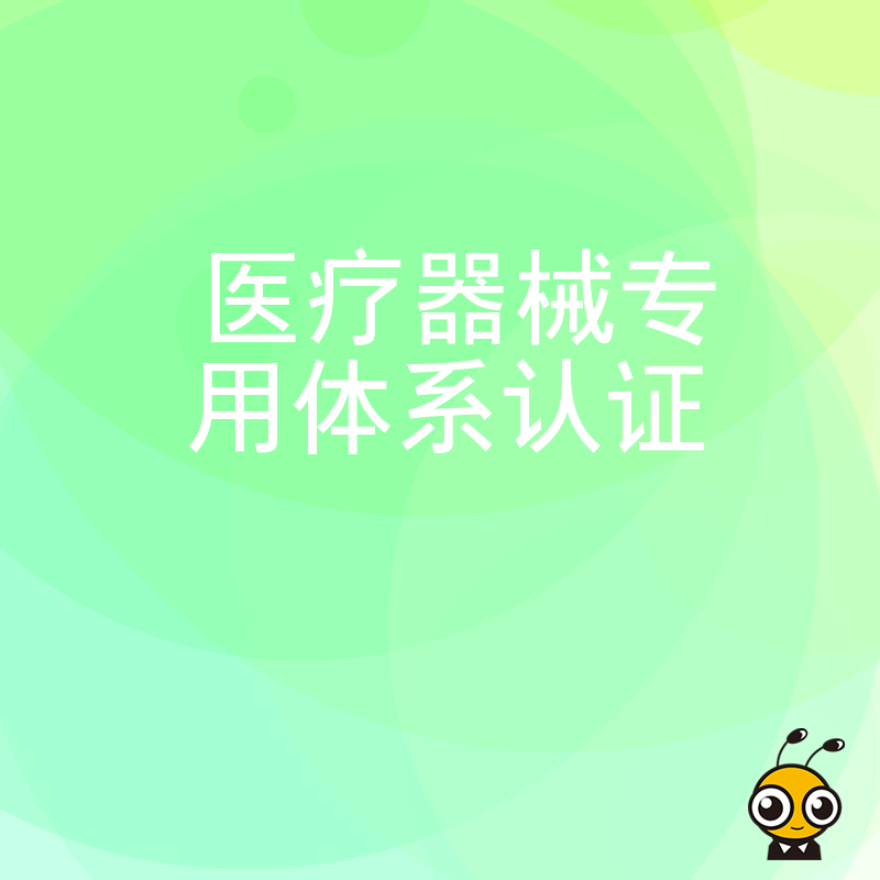 2026年8月新规下医疗器械专用体系认证难点突破，从文件编写到现场审核全解析