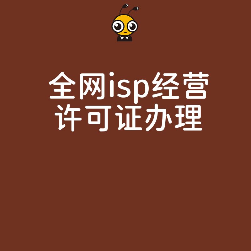 2026年8月全网ISP许可证办理避坑指南，解析跨地区业务合规难点与高效下证实操策略