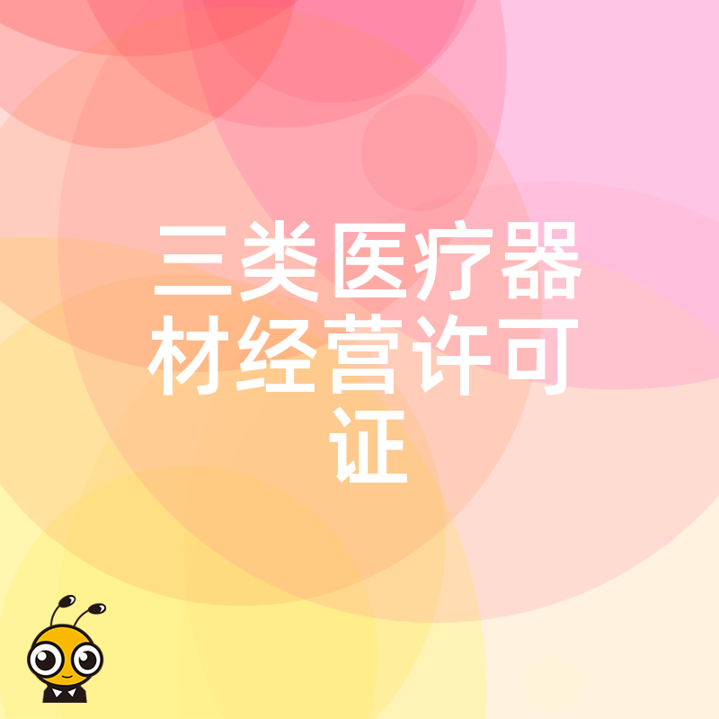 拒绝反复退件2026年8月实操干货，三类医疗器材经营许可证人员场地合规要点