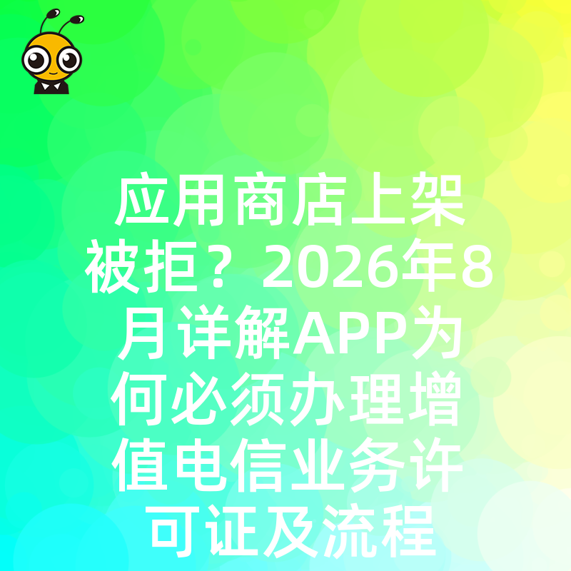 应用商店上架被拒？2026年8月详解APP为何必须办理增值电信业务许可证及流程