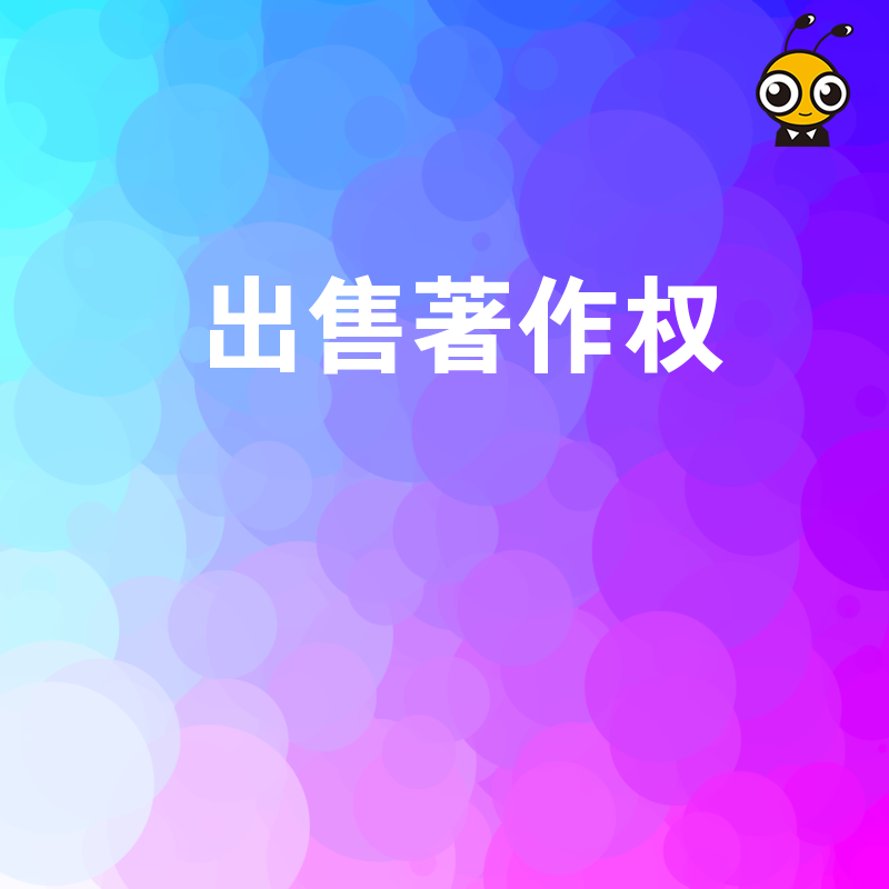 2026年8月软件著作权转让避坑指南，详解交易流程与风险规避，助您安全高效完成版权变现