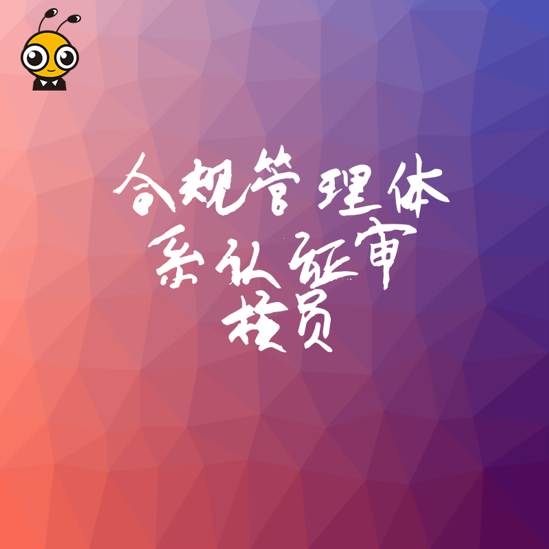 破解监管难题2026年8月合规管理体系认证审核员在企业落地中的实操价值解析