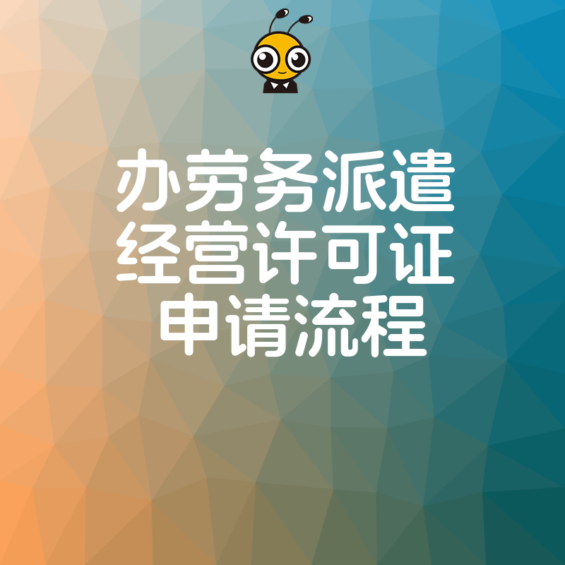 实操干货2026年8月劳务派遣经营许可证申请流程全解析，从核名到领证，手把手教您高效拿证