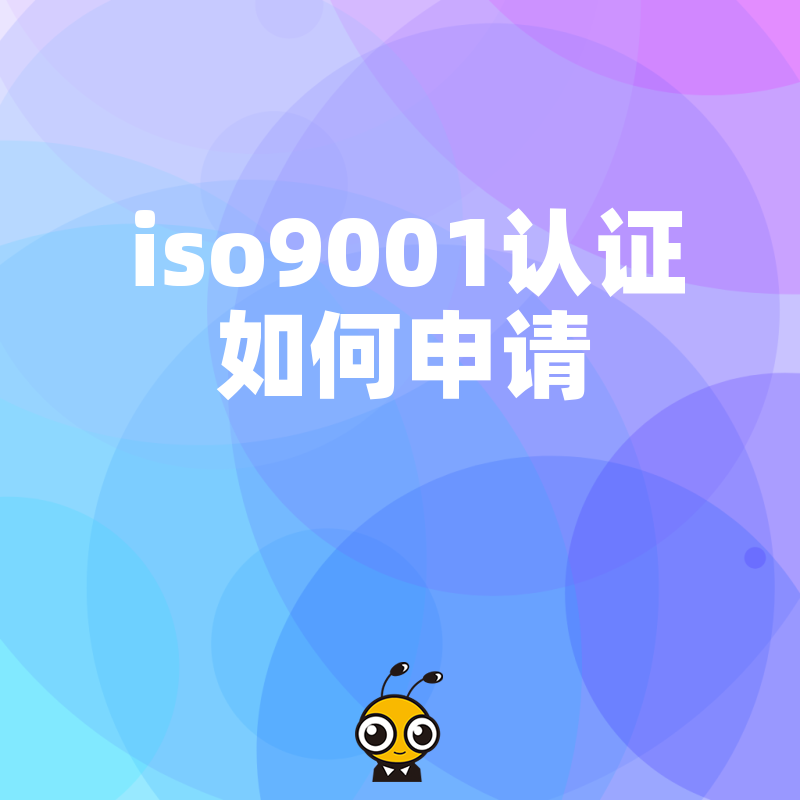 拒绝无效整改！2026年8月ISO9001认证如何申请实操指南，帮商贸企业高效通过体系审核