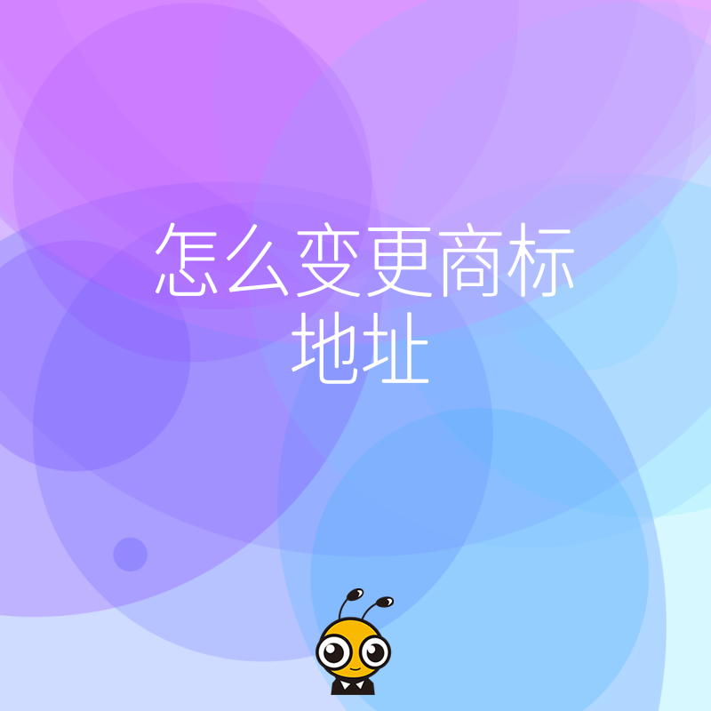 老板必看2026年8月实操解析，公司搬家忘了改商标地址后果多严重，三步教你快速合规变更
