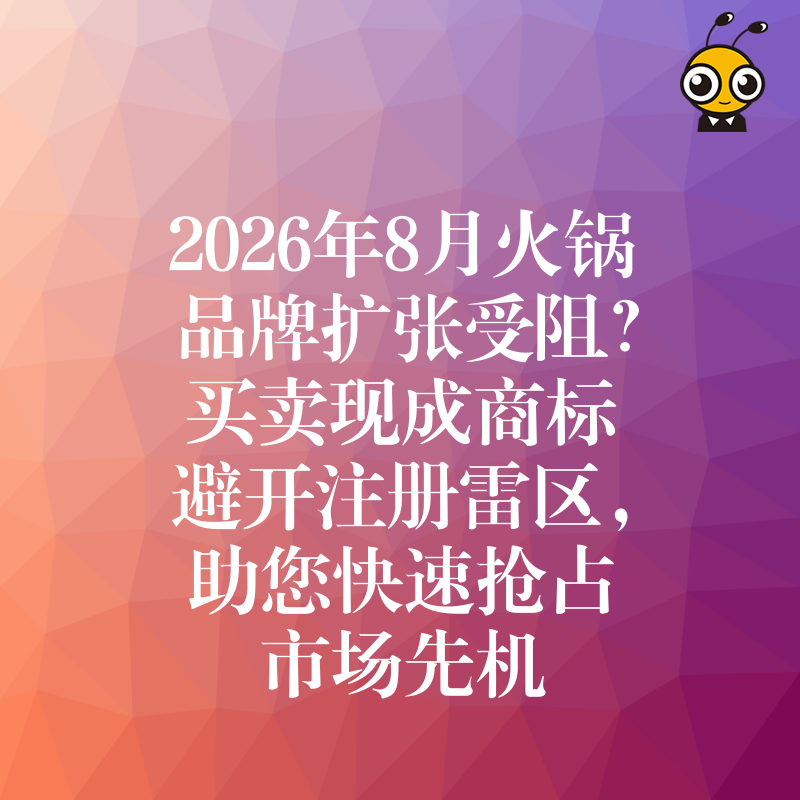 2026年8月火锅品牌扩张受阻？买卖现成商标避开注册雷区，助您快速抢占市场先机