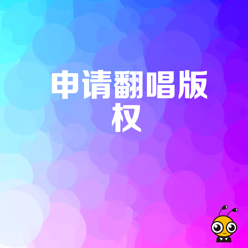 2026年8月申请翻唱版权避坑指南，解决音乐人侵权焦虑与合规难题