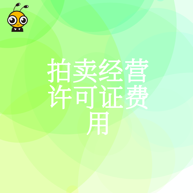 电商直播急需资质？2026年8月拍卖经营许可证费用全攻略，从申请到拿证一站式解决您的焦虑