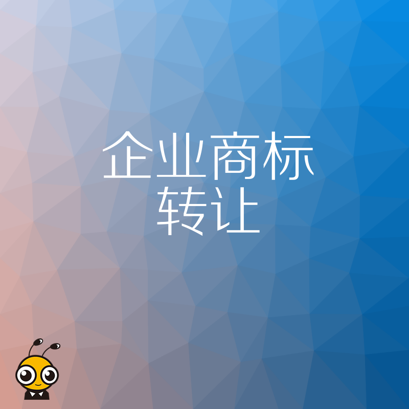 2026年8月企业商标转让避坑指南，解析品牌收购中的权属风险与实操价值