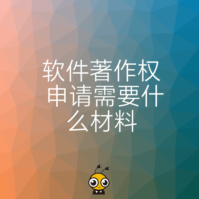 2026年8月软著申请避坑指南，精准梳理所需材料清单，助您高效过审