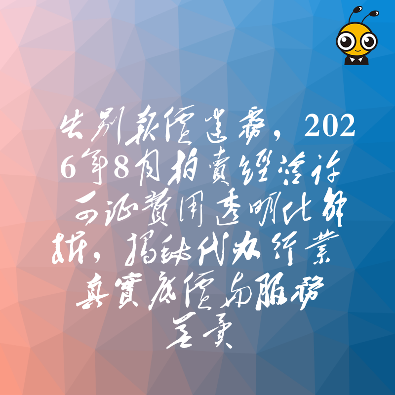 告别报价迷雾，2026年8月拍卖经营许可证费用透明化解析，揭秘代办行业真实底价与服务差异