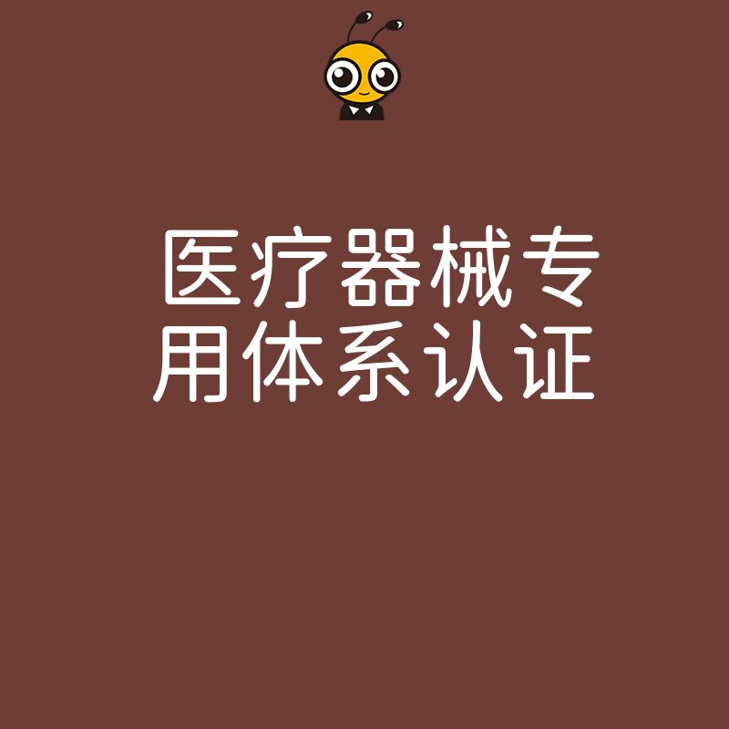抢占2026年8月市场先机，医疗器械专用体系认证如何助力企业高效通过注册核查